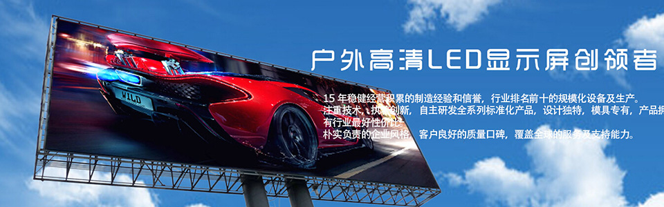 戶外高清LED顯示屏創(chuàng)領者